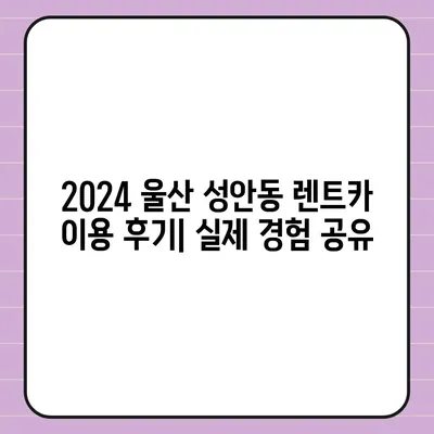 울산시 중구 성안동 렌트카 가격비교 | 리스 | 장기대여 | 1일비용 | 비용 | 소카 | 중고 | 신차 | 1박2일 2024후기