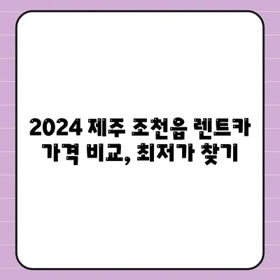 제주도 제주시 조천읍 렌트카 가격비교 | 리스 | 장기대여 | 1일비용 | 비용 | 소카 | 중고 | 신차 | 1박2일 2024후기