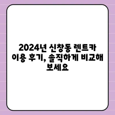 광주시 광산구 신창동 렌트카 가격비교 | 리스 | 장기대여 | 1일비용 | 비용 | 소카 | 중고 | 신차 | 1박2일 2024후기