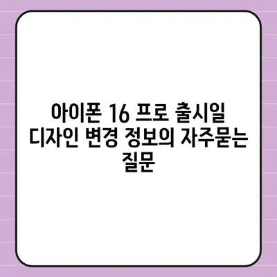 아이폰 16 프로 출시일 디자인 변경 정보