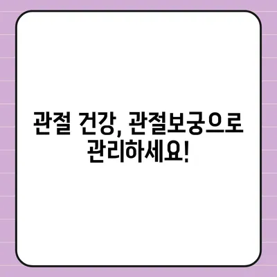 관절보궁의 주요 성분과 효능 | 관절 건강, 건강 기능성 식품, 건강 정보