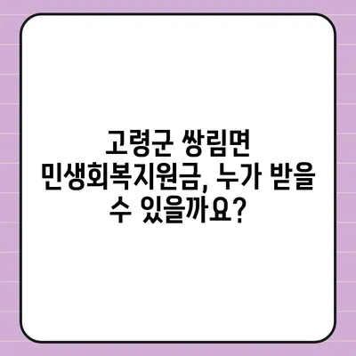 경상북도 고령군 쌍림면 민생회복지원금 | 신청 | 신청방법 | 대상 | 지급일 | 사용처 | 전국민 | 이재명 | 2024