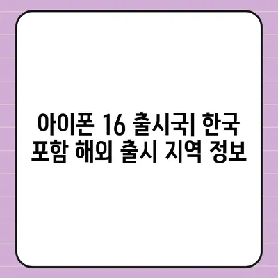 아이폰 16 출시일, 가격, 디자인, 출시국 정보