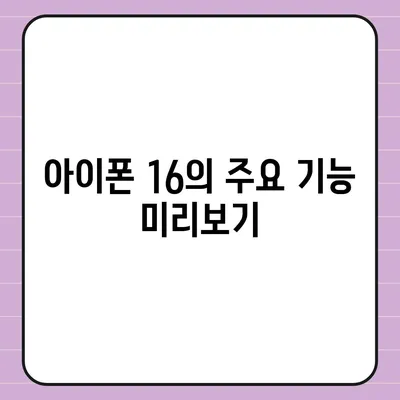 아이폰 16의 디자인, 출시일, 색상 정보 정리 및 사전 예약