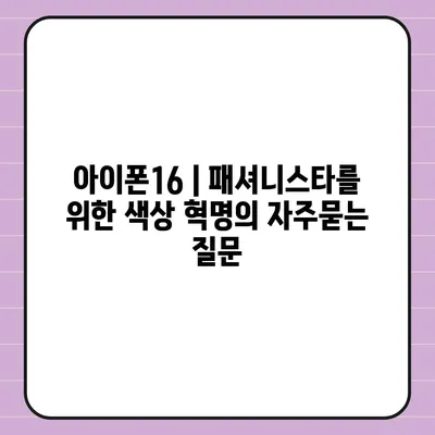 아이폰16 | 패셔니스타를 위한 색상 혁명