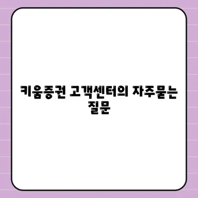 키움증권 고객센터