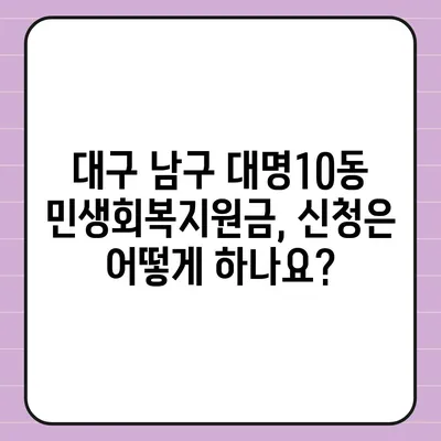 대구시 남구 대명10동 민생회복지원금 | 신청 | 신청방법 | 대상 | 지급일 | 사용처 | 전국민 | 이재명 | 2024