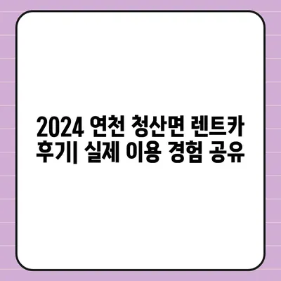 경기도 연천군 청산면 렌트카 가격비교 | 리스 | 장기대여 | 1일비용 | 비용 | 소카 | 중고 | 신차 | 1박2일 2024후기