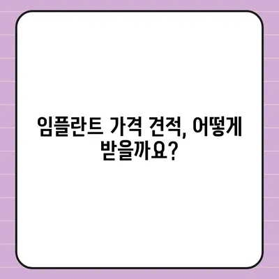 전체 임플란트 가격, 이제 궁금증을 해소하세요! | 비용, 종류, 부위별 가격, 견적 정보