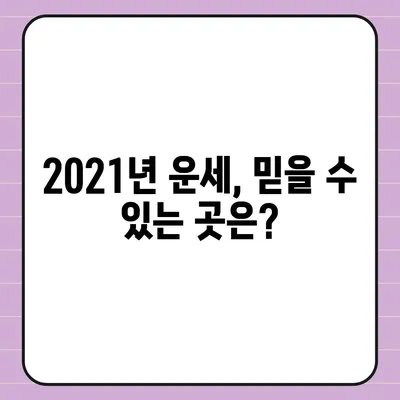 2021년 나에게 딱 맞는 운세, 어디서 볼까? | 운세, 사주, 궁합, 타로, 운세 잘 맞는 곳