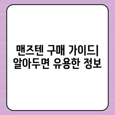 맨즈텐 가격 비교 및 최저가 정보 | 남성 건강, 정력, 효능, 구매 가이드