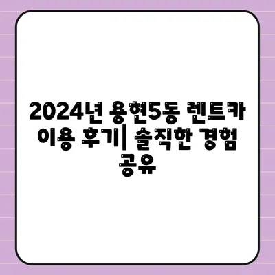 인천시 미추홀구 용현5동 렌트카 가격비교 | 리스 | 장기대여 | 1일비용 | 비용 | 소카 | 중고 | 신차 | 1박2일 2024후기