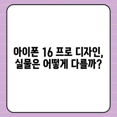 아이폰 16 프로 디자인 출시일 | 실물은 어떻게 달라질까?