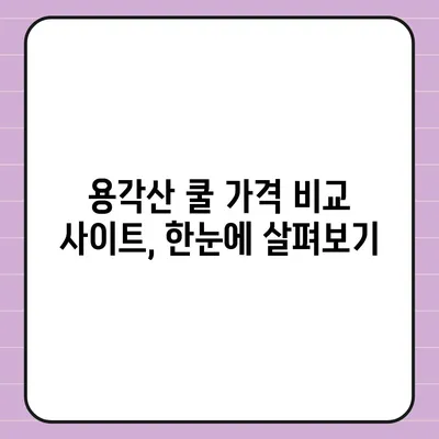 용각산 쿨 가격 비교 & 최저가 정보 | 용각산, 쿨, 가격, 약국, 온라인