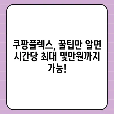 쿠팡플렉스 알바, 꿀팁 대방출! | 쿠팡, 배달, 알바, 부업, 돈벌기