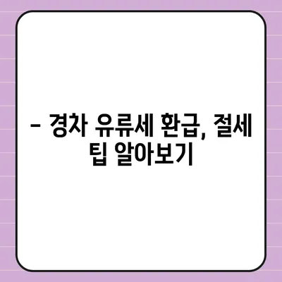 경차 유류세 환급받는 방법| 2023년 최신 정보 및 절차 안내 | 경차, 유류세, 환급, 절세, 자동차