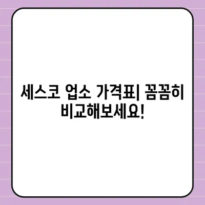 세스코 업소 가격 비교 & 할인 정보 | 업체별 비교, 가격표, 할인 혜택