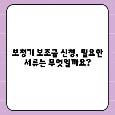 보청기 보조금 신청