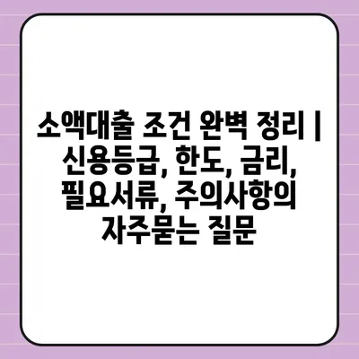 소액대출 조건 완벽 정리 | 신용등급, 한도, 금리, 필요서류, 주의사항