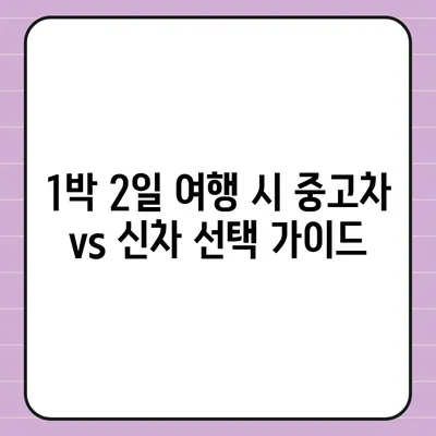 충청북도 보은군 마로면 렌트카 가격비교 | 리스 | 장기대여 | 1일비용 | 비용 | 소카 | 중고 | 신차 | 1박2일 2024후기