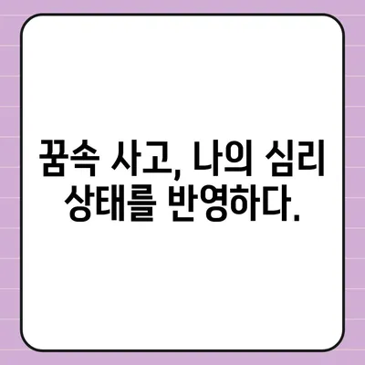 교통사고 꿈 해몽| 꿈속 사고, 현실의 의미는? | 운전, 사고, 길몽, 흉몽, 해석