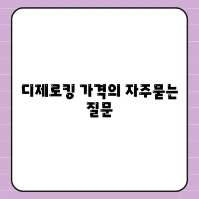 디제로킹 가격