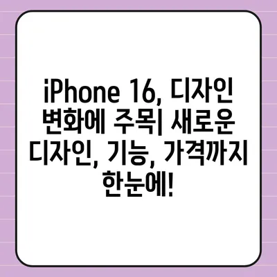 iPhone 16 출시일, 디자인 변경, 가격 정보 | 한국 1차 출시국 발표