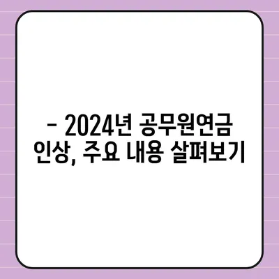 2024년 공무원연금 인상률, 자세히 알아보기 | 연금 개선, 변화, 주요 내용