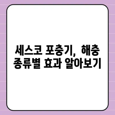 세스코 포충기 종류별 비교분석| 나에게 맞는 포충기는? | 해충 방제, 세스코, 포충기 추천, 효과 비교