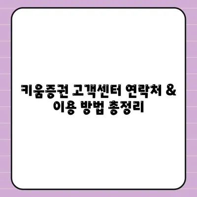 키움증권 고객센터