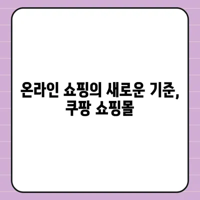 쿠팡 쇼핑몰 바로가기| 지금 바로 쇼핑 시작하세요! | 쿠팡, 온라인 쇼핑, 쇼핑몰, 할인, 쿠폰