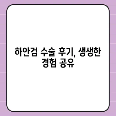 하안검 수술 비용, 궁금한 모든 것을 알려드립니다! | 하안검 수술 가격, 비용 정보, 병원 추천, 후기