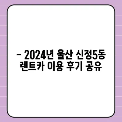 울산시 남구 신정5동 렌트카 가격비교 | 리스 | 장기대여 | 1일비용 | 비용 | 소카 | 중고 | 신차 | 1박2일 2024후기