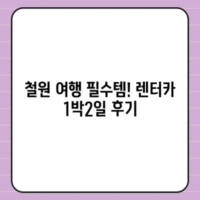 강원도 철원군 근북면 렌트카 가격비교 | 리스 | 장기대여 | 1일비용 | 비용 | 소카 | 중고 | 신차 | 1박2일 2024후기