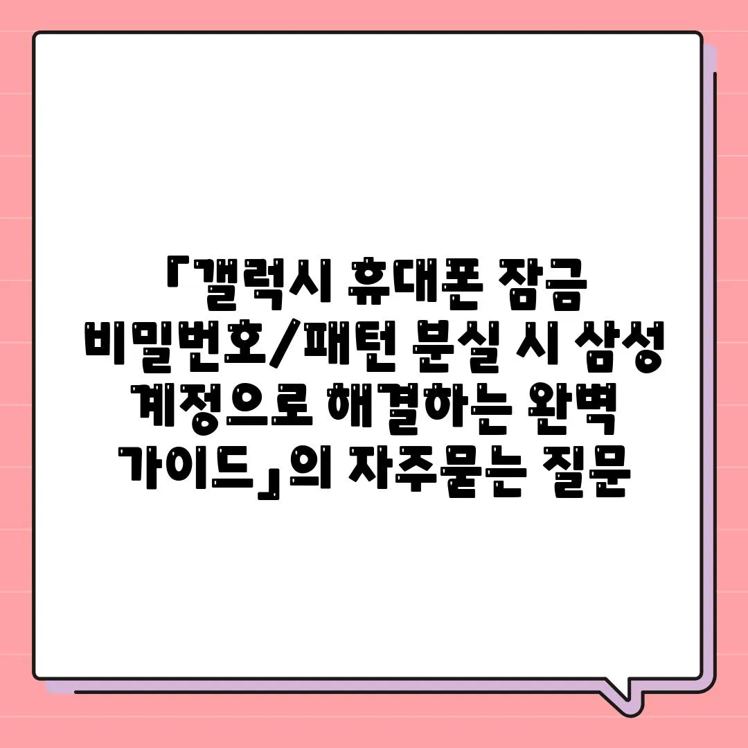 「갤럭시 휴대폰 잠금 비밀번호/패턴 분실 시 삼성 계정으로 해결하는 완벽 가이드」