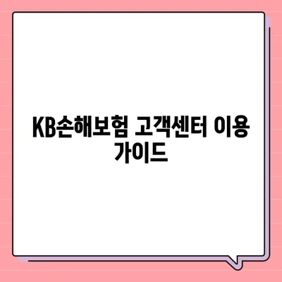 KB손해보험 고객센터 연락처 & 문의 방법 총정리 | 전화번호, 카카오톡, 이메일, FAQ