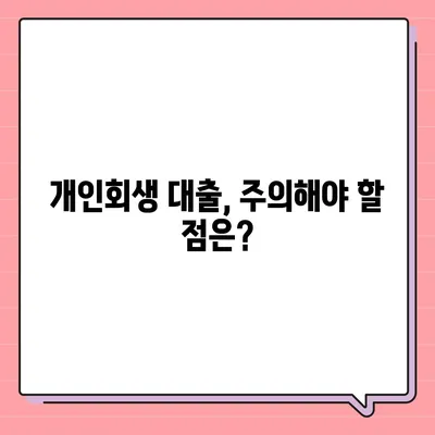 개인회생 중 대출 가능할까요? | 개인회생 대출 조건, 신청 방법, 추천 상품 비교