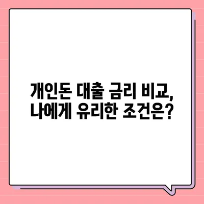 개인돈 대출 종류| 나에게 맞는 대출 찾기 | 비상금, 급전, 신용등급, 금리 비교