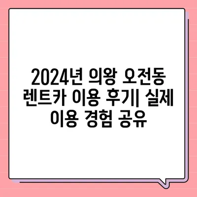 경기도 의왕시 오전동 렌트카 가격비교 | 리스 | 장기대여 | 1일비용 | 비용 | 소카 | 중고 | 신차 | 1박2일 2024후기