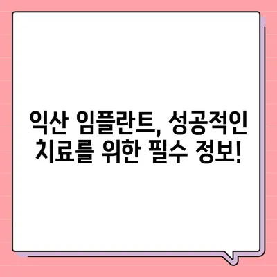 전북 익산 임플란트 가격 비교 & 추천 | 믿을 수 있는 치과 찾기, 합리적인 비용 확인