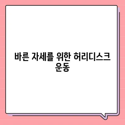 허리디스크를 위한 효과적인 운동 루틴 | 허리 통증 완화, 재활 운동, 자세 교정