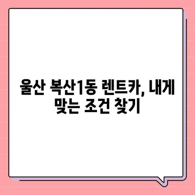 울산시 중구 복산1동 렌트카 가격비교 | 리스 | 장기대여 | 1일비용 | 비용 | 소카 | 중고 | 신차 | 1박2일 2024후기