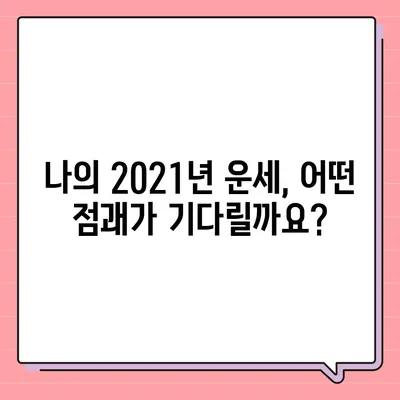 2021년 나의 운세, 어디에서 확인할까? | 운세, 사주, 타로, 신년운세, 운세잘보는곳