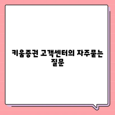 키움증권 고객센터