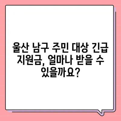 울산시 남구 야음장생포동 민생회복지원금 | 신청 | 신청방법 | 대상 | 지급일 | 사용처 | 전국민 | 이재명 | 2024