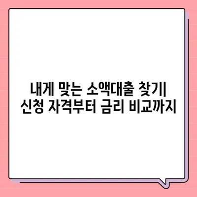 소액대출 조건 완벽 가이드| 신청 자격부터 금리 비교까지 | 소액대출, 햇살론, 급전, 저신용자 대출