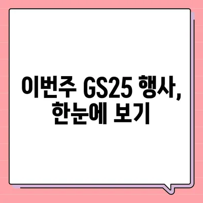 GS25 편의점 행사 총정리 | 이번주 인기 상품 & 할인 정보