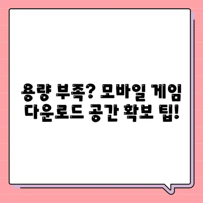 모바일 게임 다운로드