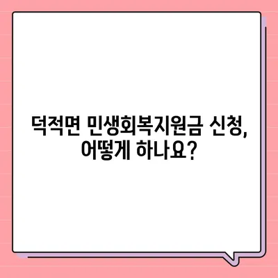 인천시 옹진군 덕적면 민생회복지원금 | 신청 | 신청방법 | 대상 | 지급일 | 사용처 | 전국민 | 이재명 | 2024