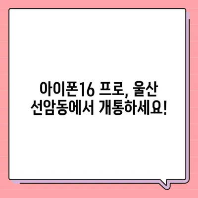 울산시 남구 선암동 아이폰16 프로 사전예약 | 출시일 | 가격 | PRO | SE1 | 디자인 | 프로맥스 | 색상 | 미니 | 개통